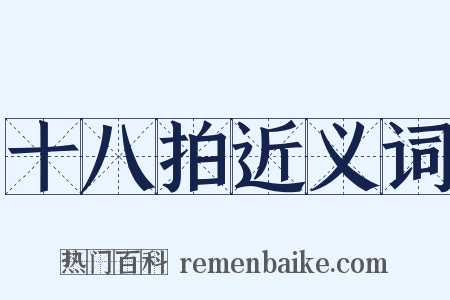 十八拍近义词是什么意思的图片